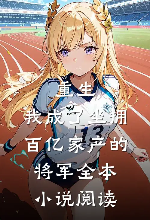 重生我成了坐拥百亿家产的将军全本阅读免费