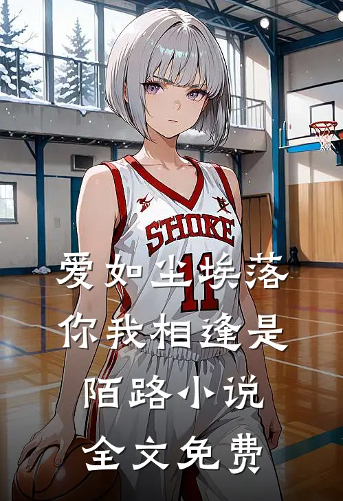 爱如尘埃落,你我相逢是陌路全文免费