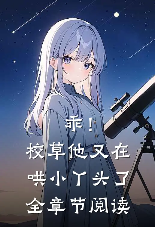 乖！校草他又在哄小丫头了全章节阅读