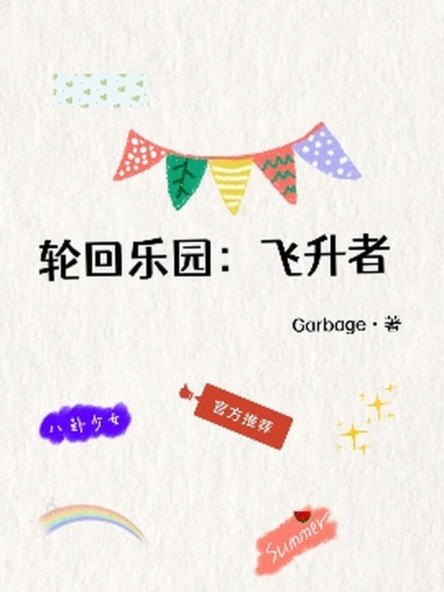 人间清醒：魂穿闺蜜，拳打凤凰男精选全文