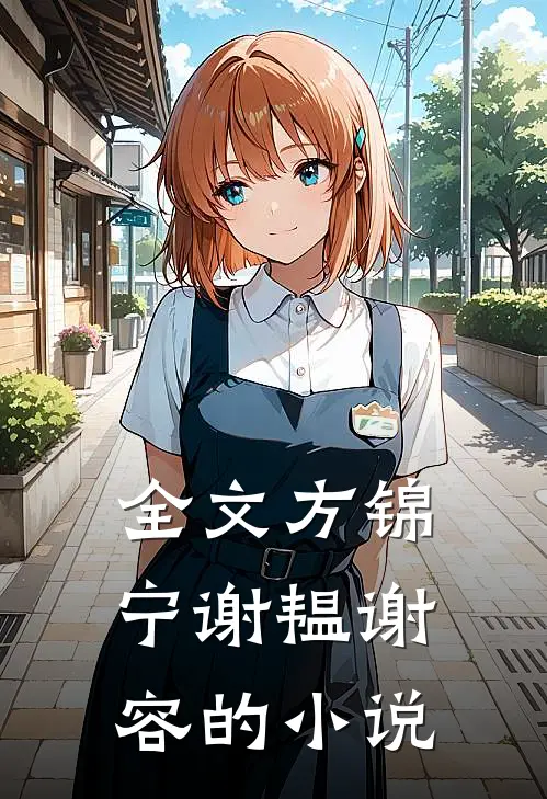 全文方锦宁谢韫谢容的免费阅读