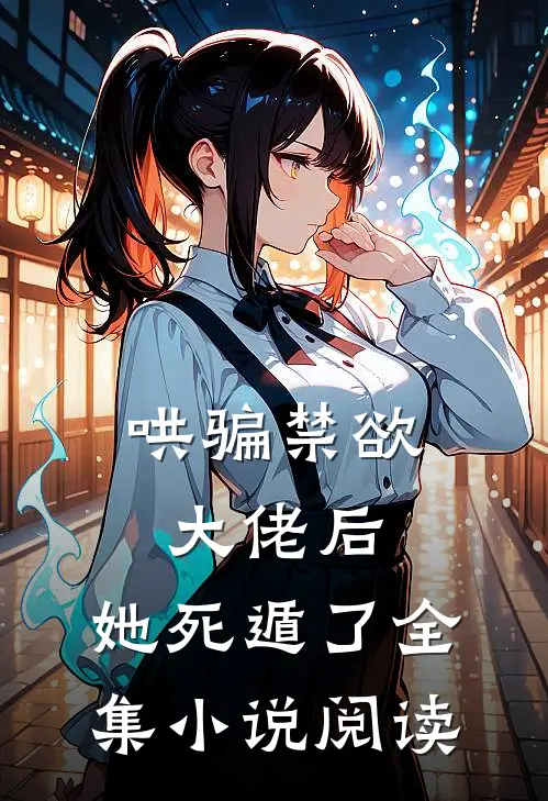 哄骗禁欲大佬后,她死遁了全集阅读