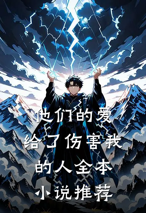 他们的爱,给了伤害我的人全本推荐免费阅读