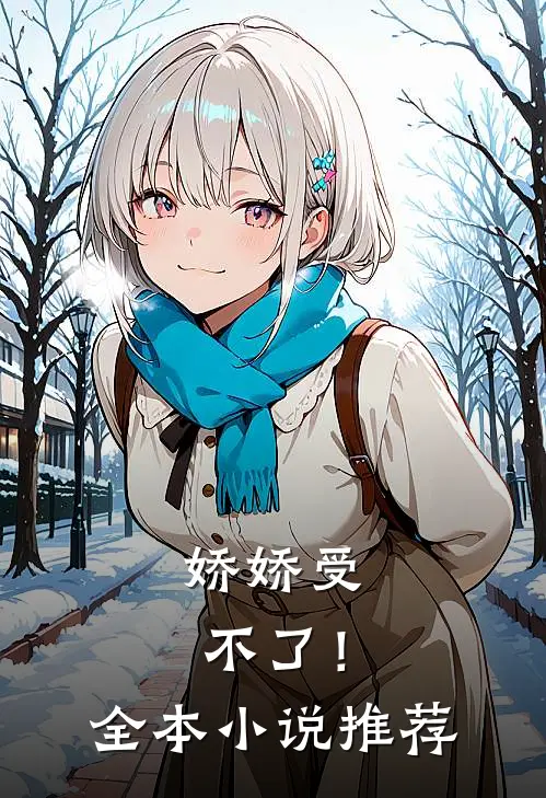 娇娇受不了!全本推荐阅读