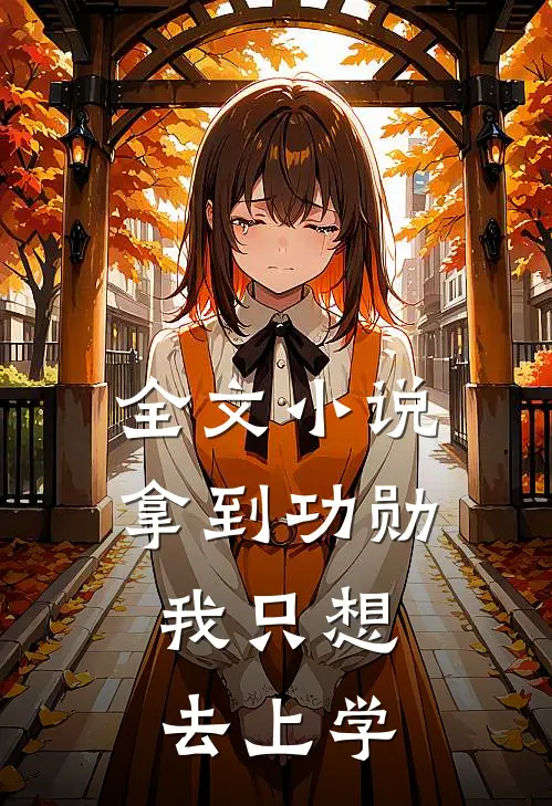 全文小说拿到功勋，我只想去上学