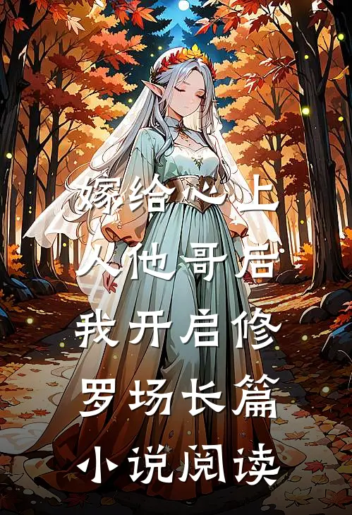 嫁给心上人他哥后,我开启修罗场长篇阅读