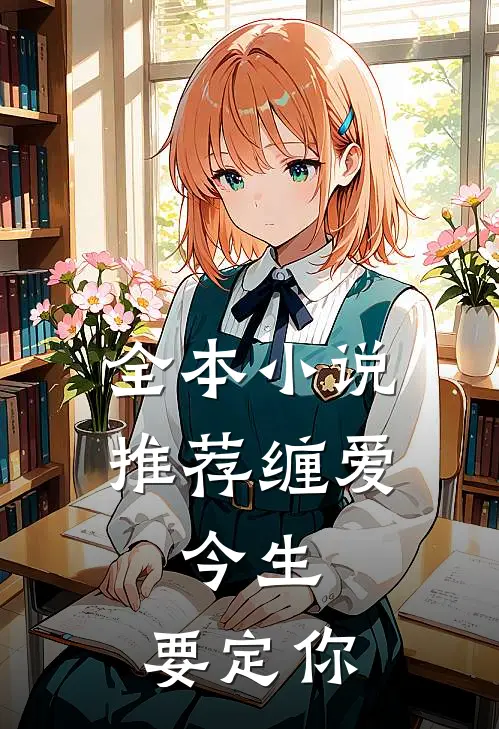 全本小说推荐缠爱：今生，要定你