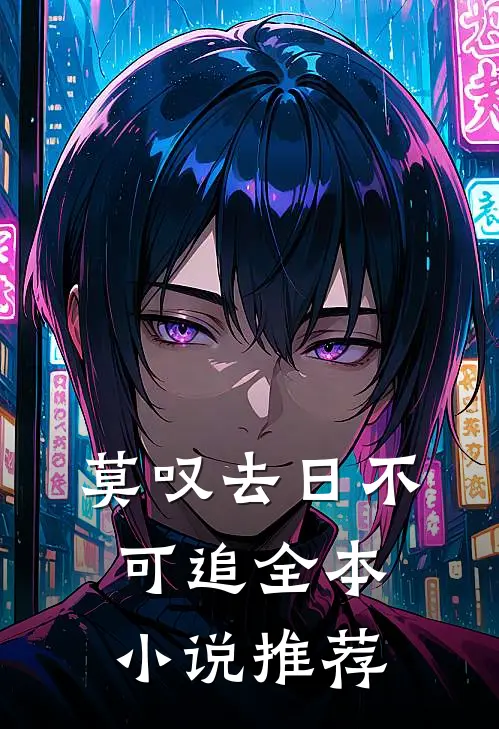莫叹去日不可追全本小说推荐