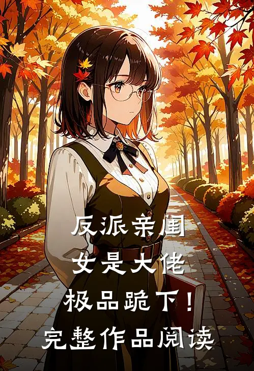 反派亲闺女是大佬,极品跪下!完整作品阅读免费