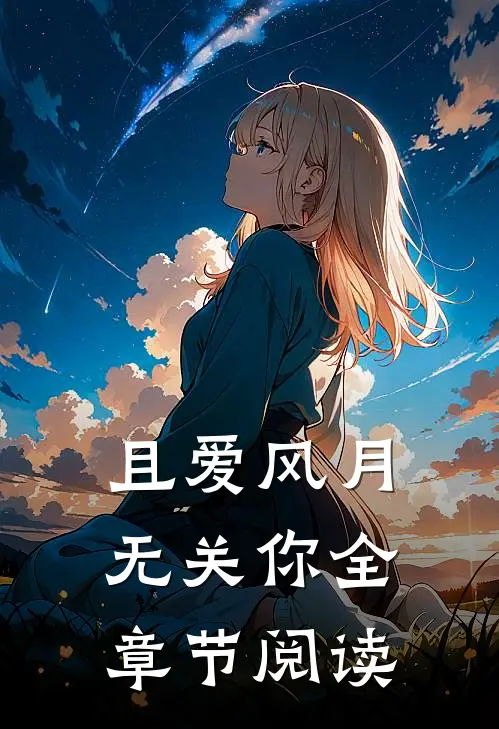 且爱风月无关你全章节阅读