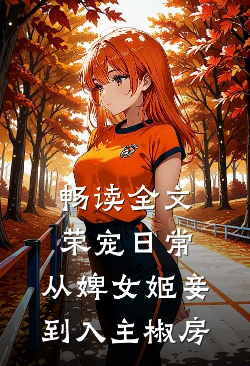 畅读全文荣宠日常：从婢女姬妾到入主椒房