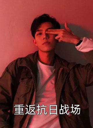 重生后抱紧霸总老公大腿无删版