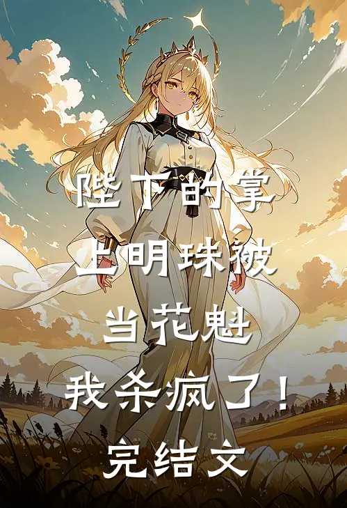 陛下的掌上明珠被当花魁,我杀疯了!完结文学