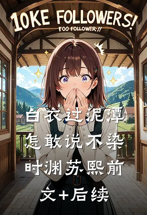白衣过泥潭，怎敢说不染时渊苏熙前文+后续