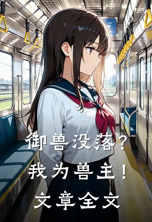 御兽没落?我为兽主!文章全文