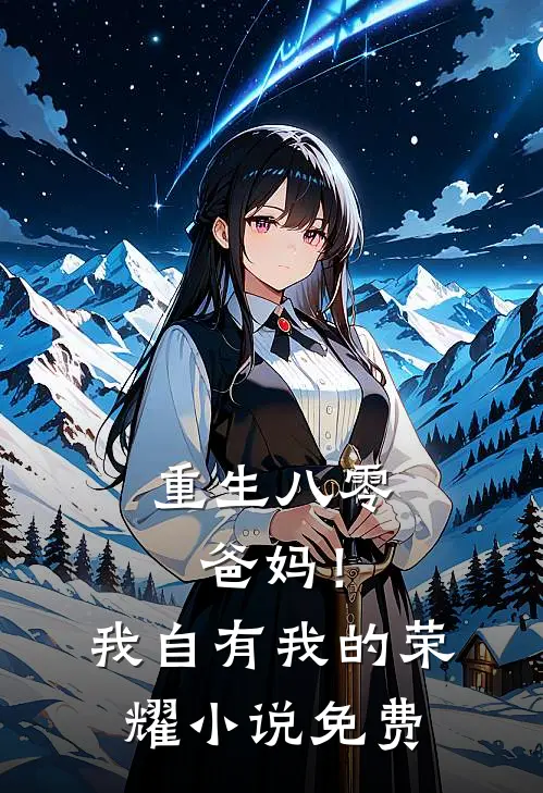 重生八零,爸妈!我自有我的荣耀免费观看