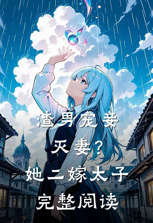 渣男宠妾灭妻?她二嫁太子完整阅读全文