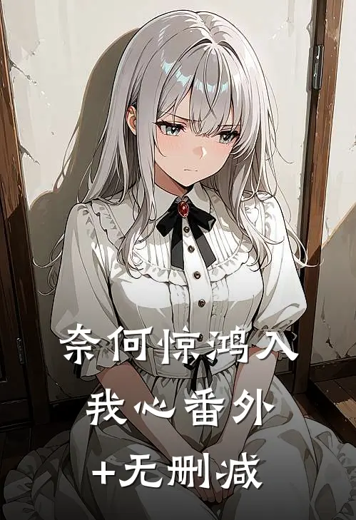 奈何惊鸿入我心番外+无删减