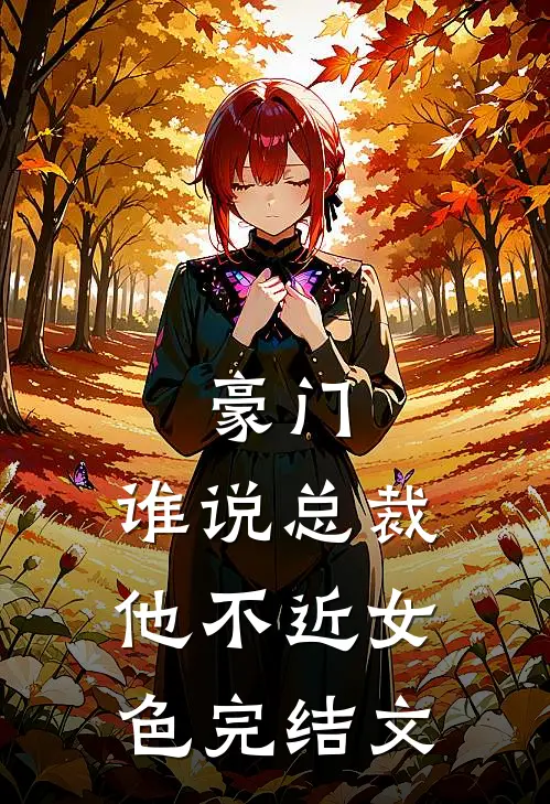 豪门谁说总裁他不近女色完结文