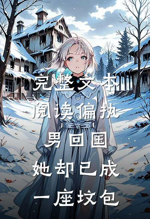 完整文本阅读偏执男回国：她却已成一座坟包