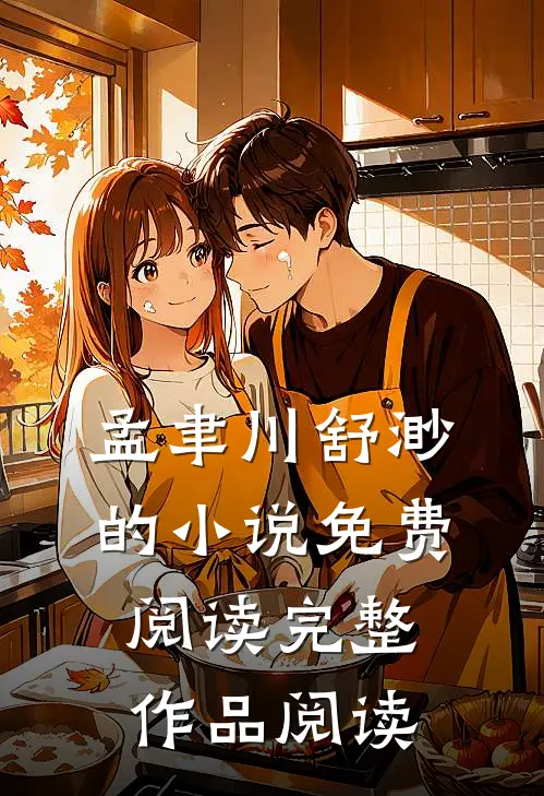 孟聿川舒渺的小说免费阅读完整作品阅读