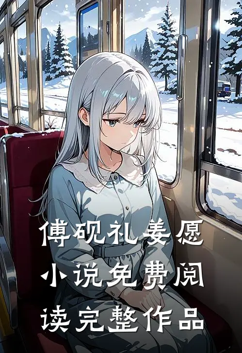 傅砚礼姜愿小说免费阅读完整作品