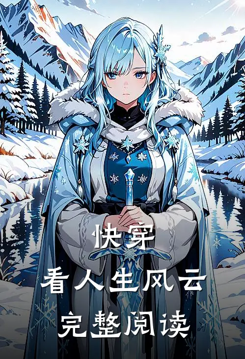 快穿,看人生风云完整阅读全文