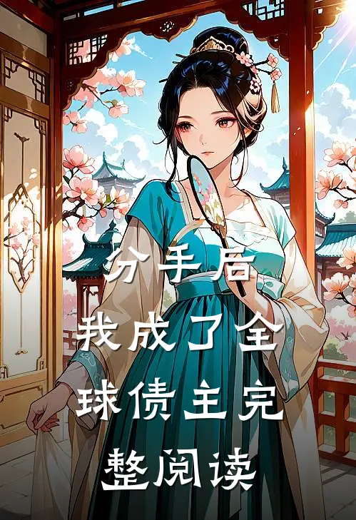 分手后,我成了全球债主完整阅读