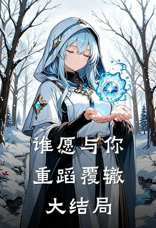 谁愿与你重蹈覆辙大结局是歌