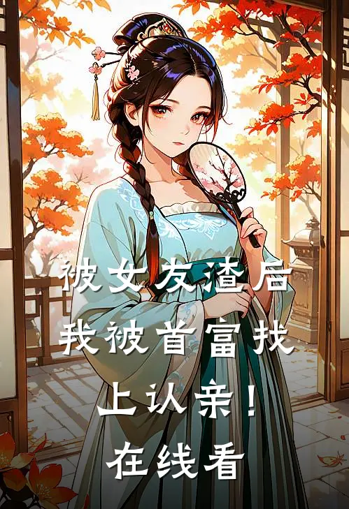 被女友渣后,我被首富找上认亲!在线看完整版