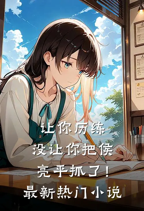 让你历练,没让你把侯亮平抓了!最新热门在线阅读