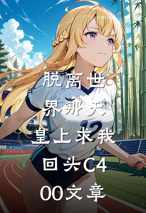 脱离世界那天，皇上求我回头C400文章