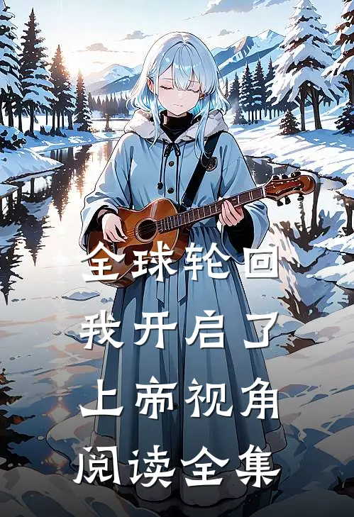 全球轮回我开启了上帝视角阅读全集免费