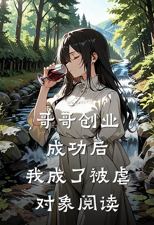 哥哥创业成功后，我成了被虐对象阅读