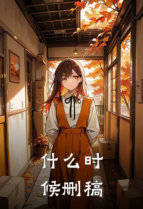 什么时候删稿