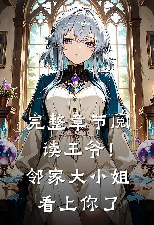 完整章节阅读王爷!邻家大小姐看上你了