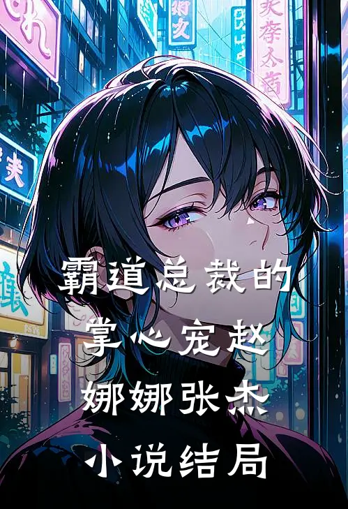霸道总裁的掌心宠赵娜娜张杰小说结局