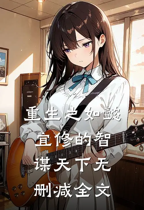 重生之如懿宜修的智谋天下无删减全文
