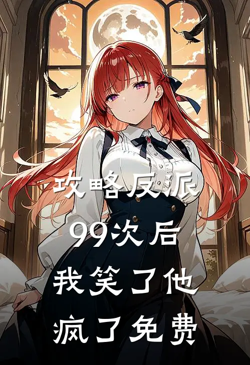 攻略反派99次后,我笑了他疯了免费漫画
