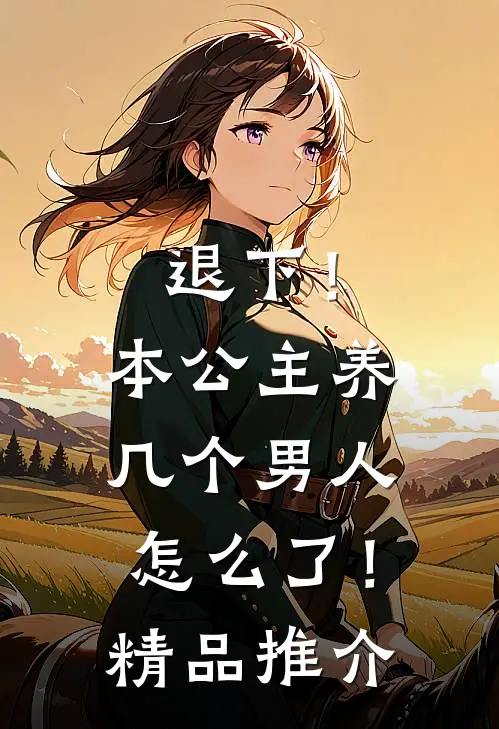 退下!本公主养几个男人怎么了!精品推介在线观看
