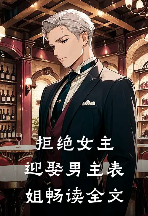 拒绝女主,迎娶男主表姐畅读全文