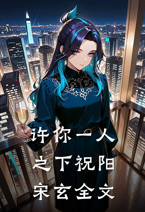 许你一人之下祝阳宋玄全文在线阅读