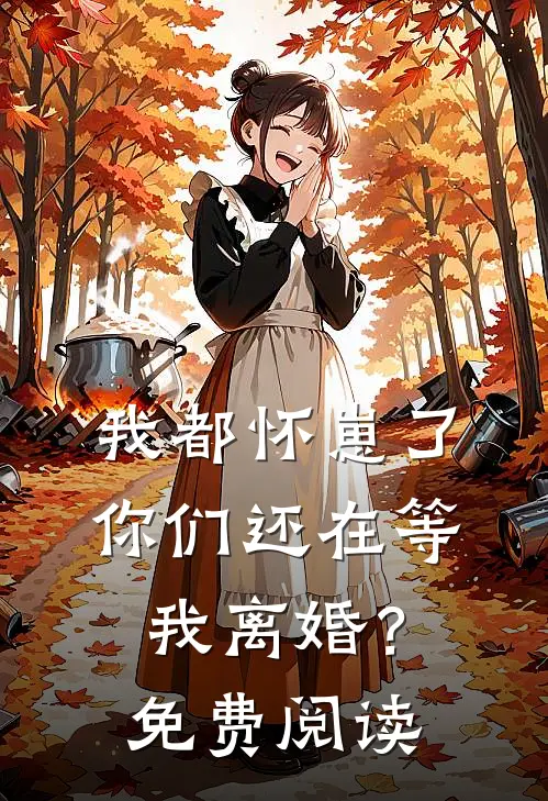 我都怀崽了,你们还在等我离婚?免费阅读全文