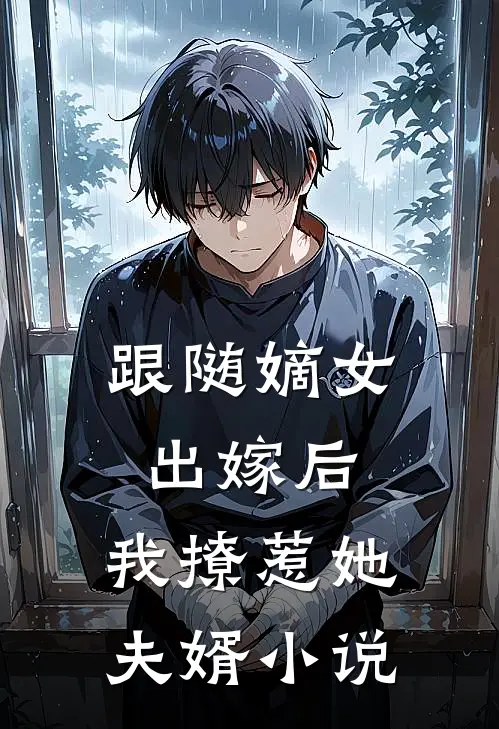 跟随嫡女出嫁后,我撩惹她夫婿