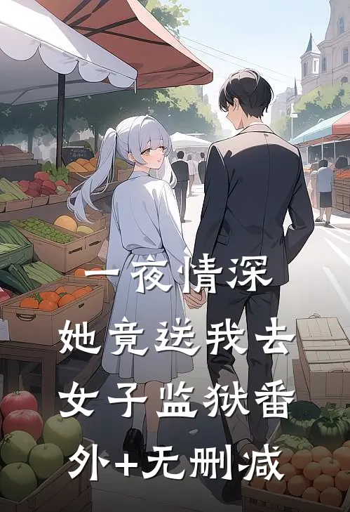 一夜情深，她竟送我去女子监狱番外+无删减