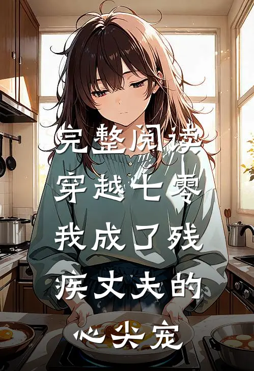 完整阅读穿越七零：我成了残疾丈夫的心尖宠