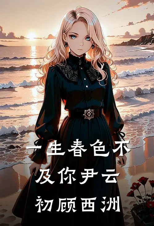 一生春色不及你尹云初顾西洲在线阅读