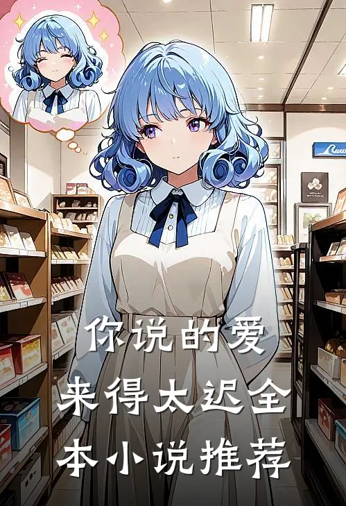 你说的爱,来得太迟全本推荐一下