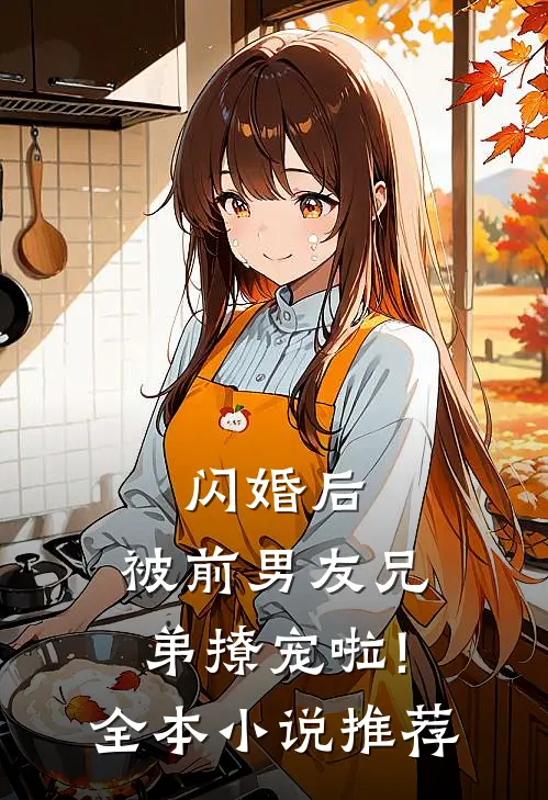 闪婚后,被前男友兄弟撩宠啦!全本小说推荐