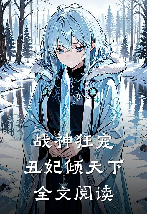 战神狂宠丑妃倾天下全文阅读免费